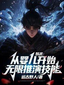 妖武：从婴儿开始无限推演技能