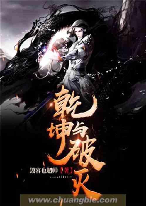 乾坤破灭
