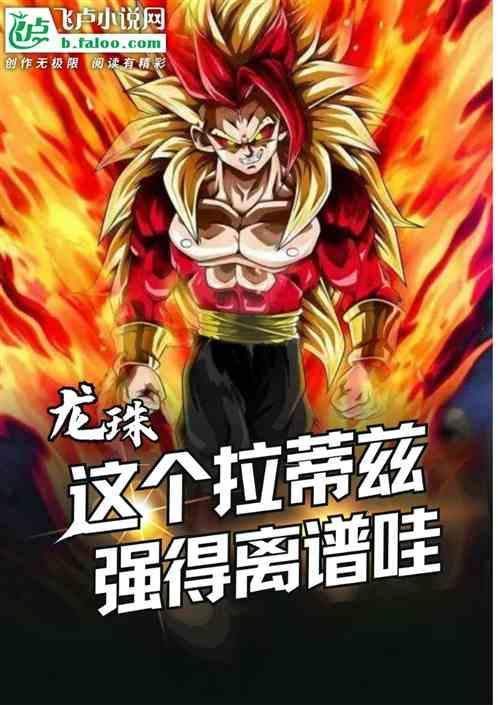 神龙:这个拉蒂兹强得离谱哇