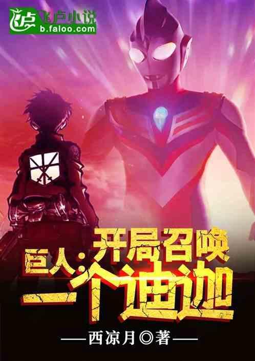 巨人：开局召唤一个迪迦