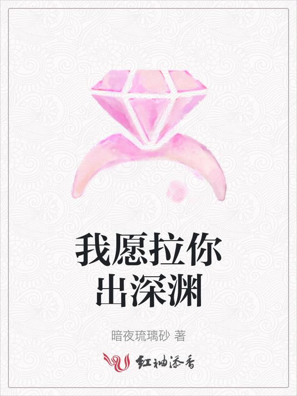 我愿拉你出深渊