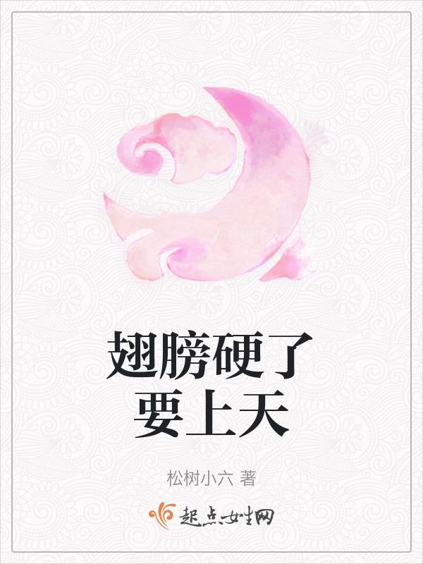 翅膀硬了要上天
