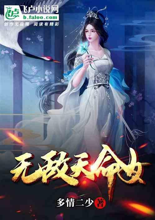 无敌天命女