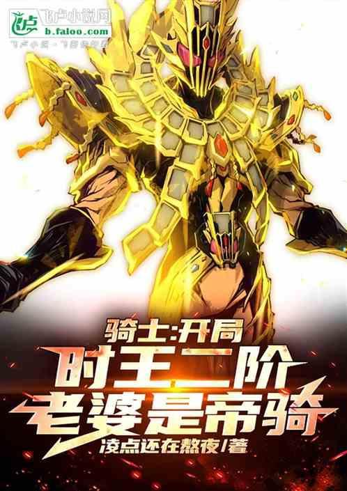 骑士：开局时王二阶，老婆是帝骑