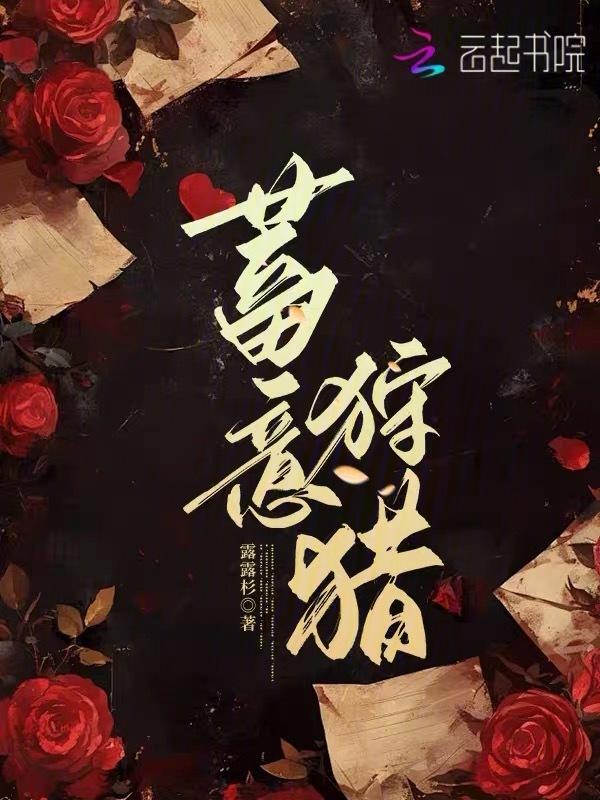 蓄意狩猎