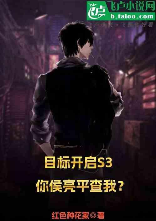 目标开启S3，你侯亮平查我