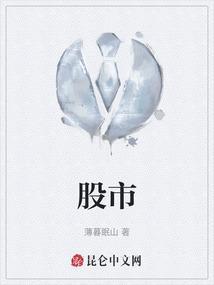 股市