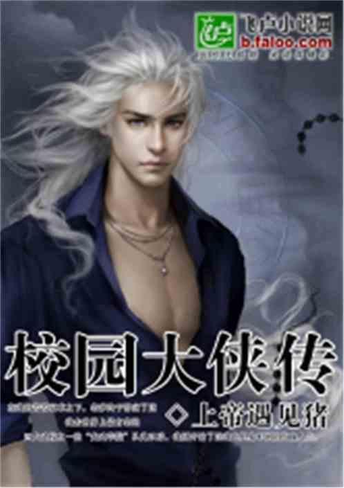 校园大侠传