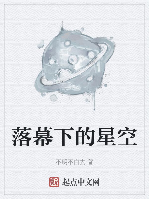 落幕下的星空