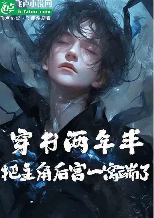 穿书两年半把主角后宫一窝端了