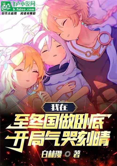 我在至冬国做卧底，开局气哭刻晴