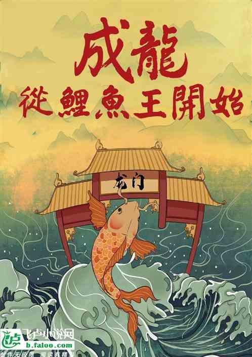 成龙，从鲤鱼王开始