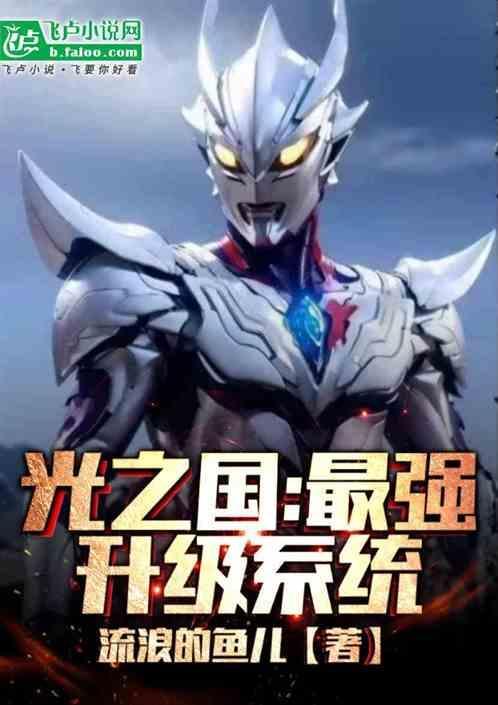 光之国：最强升级系统