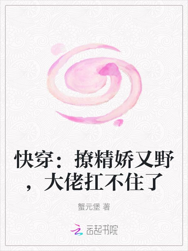 快穿：撩精娇又野，大佬扛不住了