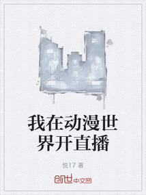 我在动漫世界开直播