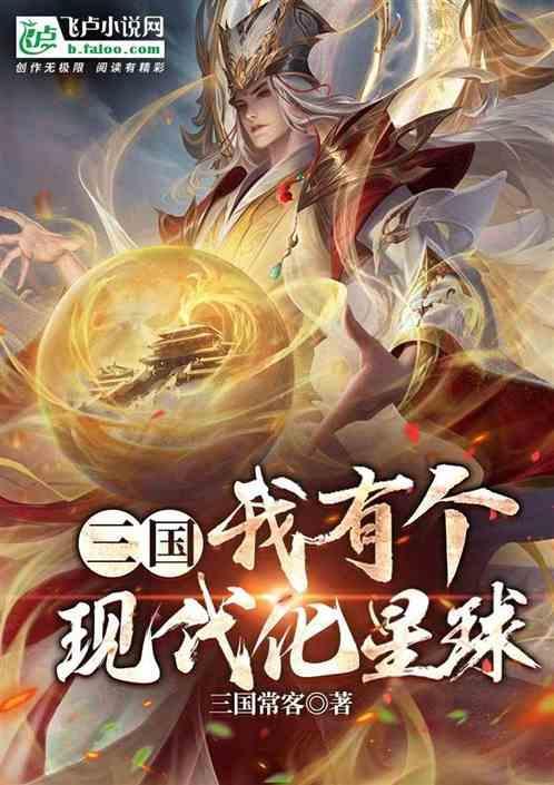 三国：我有个现代化星球