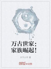 万古世家：家族崛起！