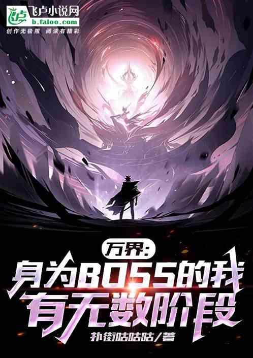 万界：身为BOSS我有无数阶段