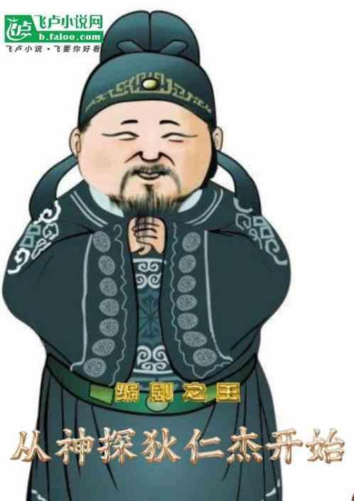 编剧之王：从神探狄仁杰开始