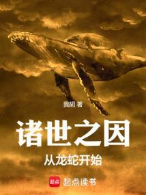 诸世之因：从龙蛇开始