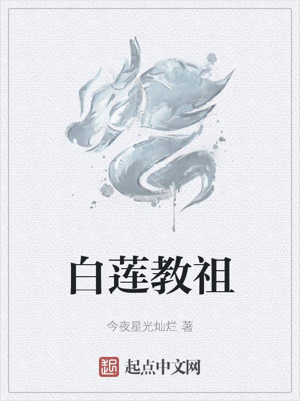 白莲魔修