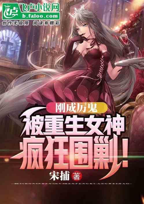 刚成厉鬼，被重生女神疯狂围剿！