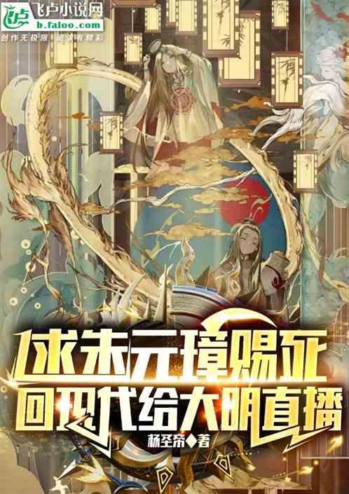 求朱元璋赐死，回现代给大明直播