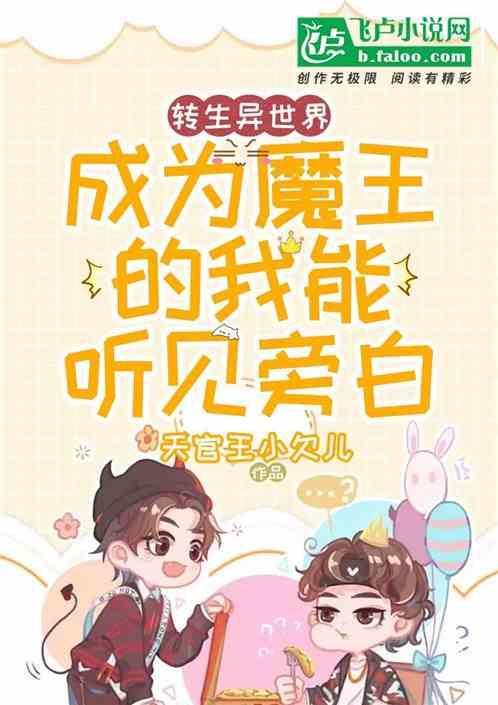 转生异世界成为魔王的我能听见旁