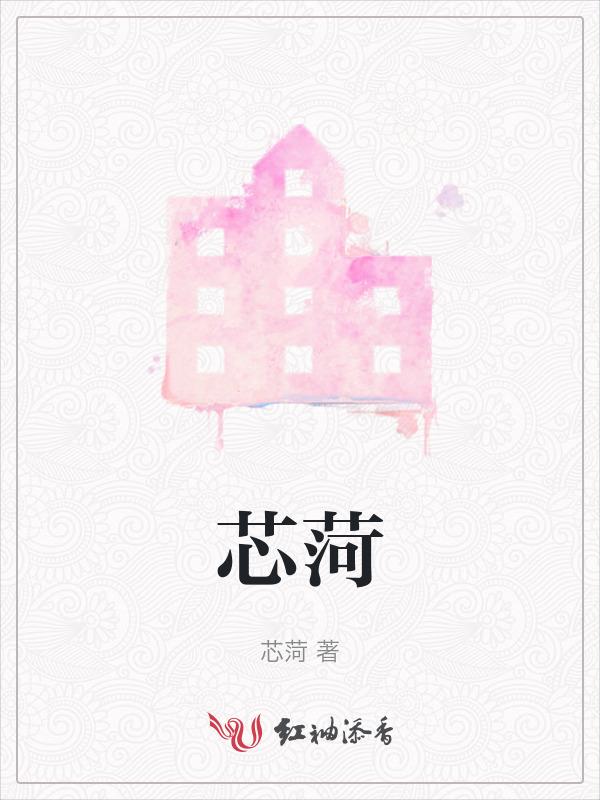 芯菏