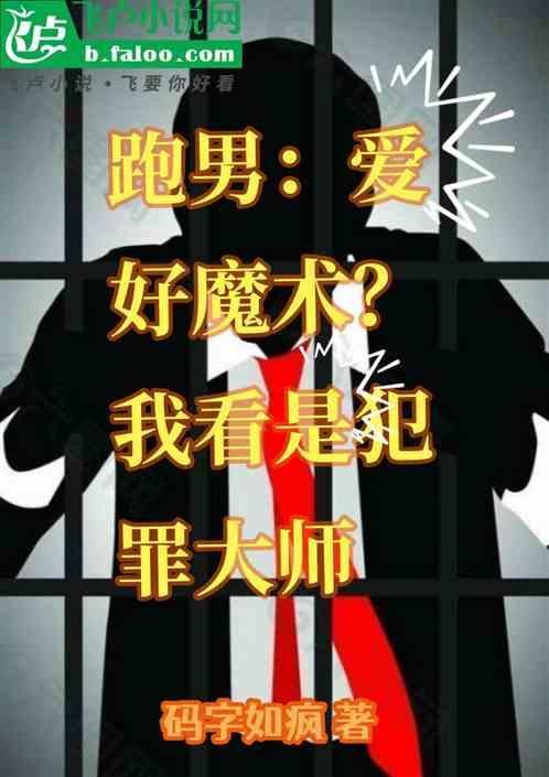 跑男：娱乐系统？我看是犯罪大师