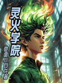 灵火学院
