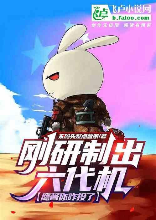 刚研制出六代机，鹰酱你咋投了？