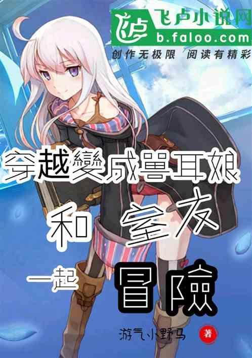 穿越变成兽耳娘和室友一起冒险