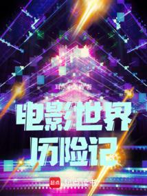 电影世界历险记