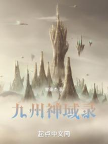 九州神域录