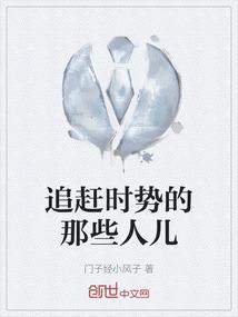 追赶时势的那些人儿