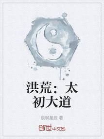 洪荒：太初大道