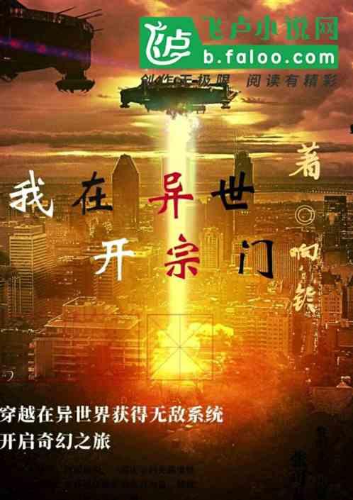 我在异世开宗门