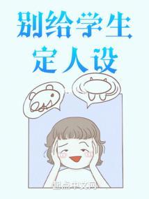 别给学生定人设
