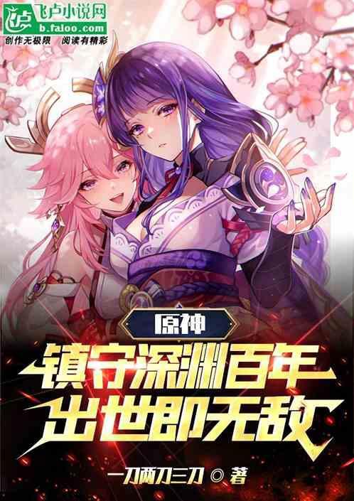 原神：镇守深渊百年，出世即无敌