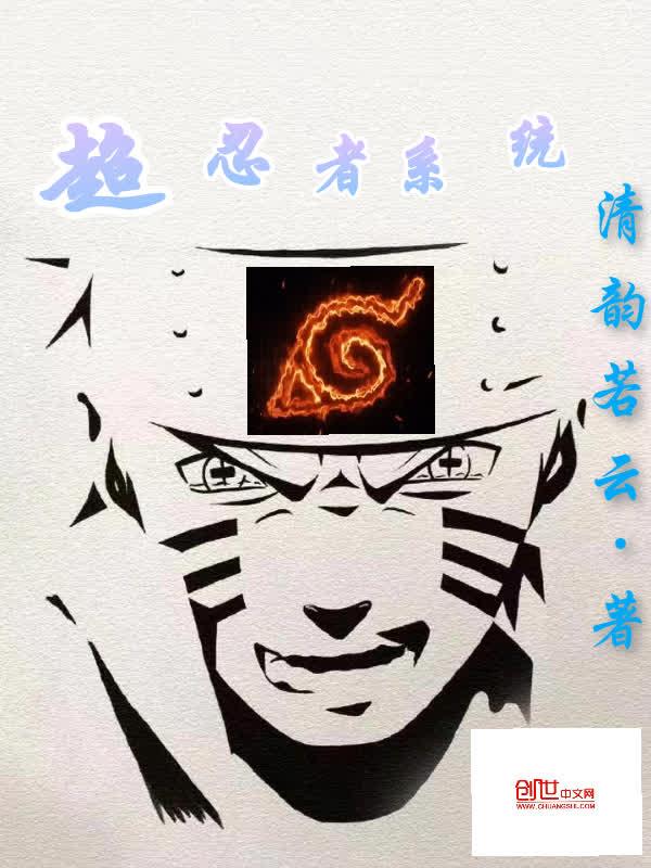 超忍者系统