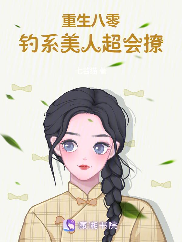 重生八零，钓系美人超会撩
