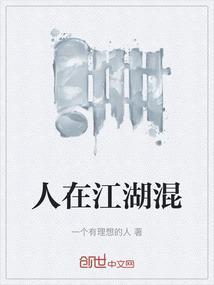 人在江湖混