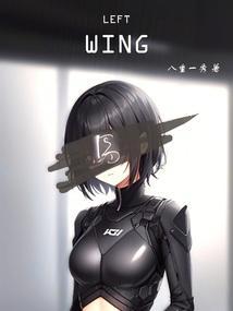 左侧的羽翼