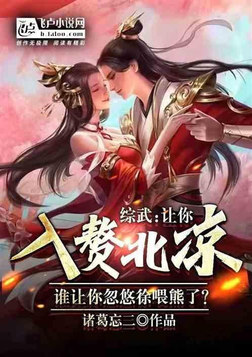 入赘北凉，你忽悠徐喂熊干啥？