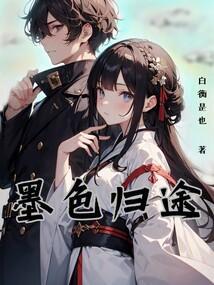 墨色归途