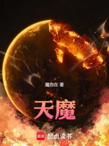 天魔！