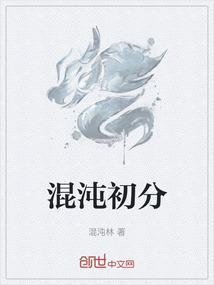 混沌初分