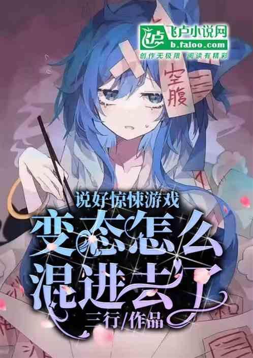 说好惊悚游戏，变态怎么混进去了