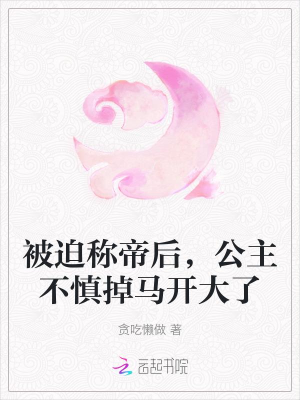 被迫称帝后，公主不慎掉马开大了